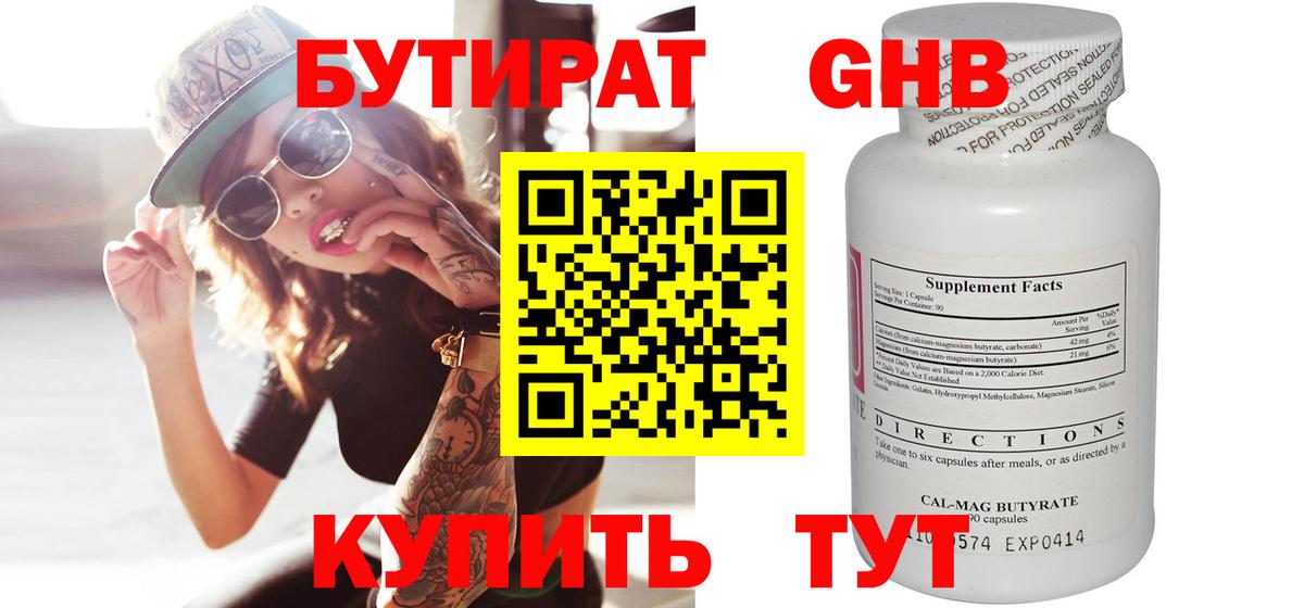 БУТИРАТ оксибутират  Вход с VPN  Волжск 