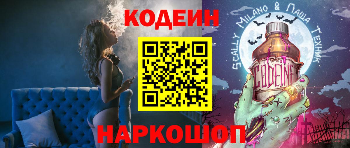 Codein Purple Drank  Вход с VPN  Волжск  Кодеиновый сироп Lean напиток Lean (лин) 