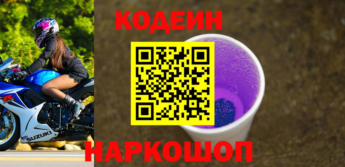 Кодеин напиток Lean (лин) Волжск